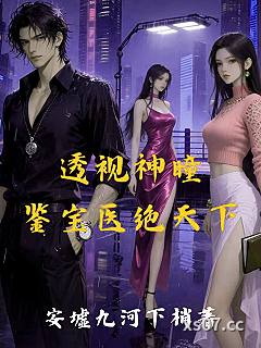 透视神瞳：鉴宝医绝天下