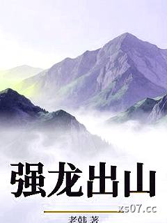 强龙出山