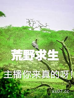 荒野求生：主播你来真的呀！小说封面-长安食梦貘-都市
