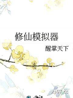 修仙模拟器小说封面-醒掌天下-军事