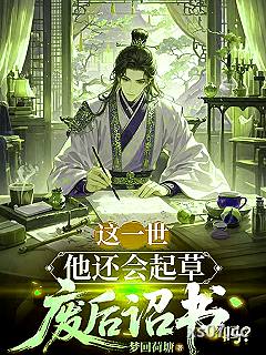 这一世，他还会起草废后诏书吗？小说封面-梦回荷塘-历史