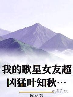 我的歌星女友超凶猛叶知秋虞采薇