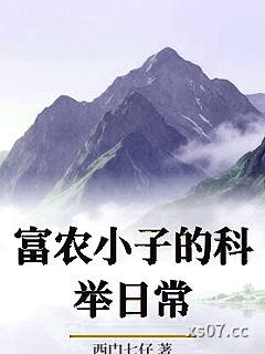 富农小子的科举日常