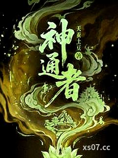 神通者小说封面-天蚕土豆-玄幻