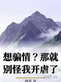 想骗情？那就别怪我开虐了