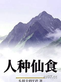 人种仙食