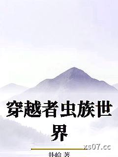 穿越者虫族世界