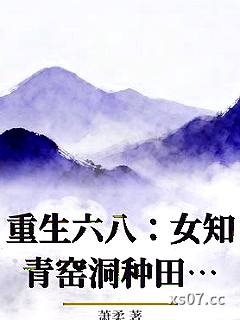 重生六八：女知青窑洞种田养猪