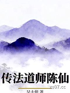 传法道师陈仙