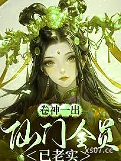 卷神一出，仙门全员已老实