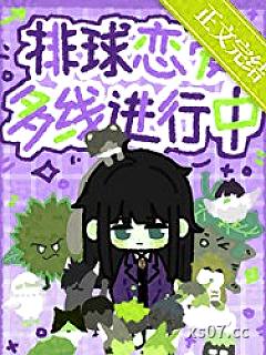 [排球少年同人] 排球恋爱多线进行中