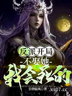 反派开局：我靠红颜独断万古！