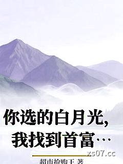 你选的白月光，我找到首富亲妈后，你哭什么？小说封面-超市抢购王-都市