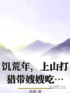 饥荒年，上山打猎带嫂嫂吃肉