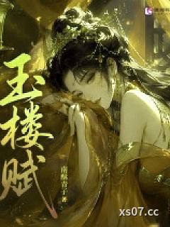 玉楼赋