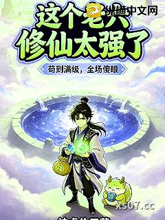 这个老六修仙太强了