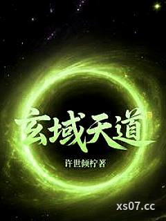 玄域天道小说封面-许世倾柠-都市