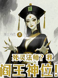 死灵法师？我阎王神位！小说封面-菏山先生-都市