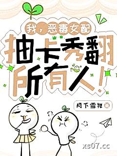 我，恶毒女配，抽卡秀翻所有人！小说封面-月下雪舞-言情
