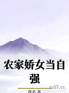 农家娇女当自强小说封面-佚名-军事