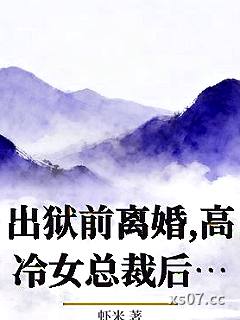 出狱前离婚,高冷女总裁后悔了！
