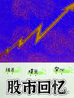股市绝学：从入门到精通小说封面-天干地支土一-都市