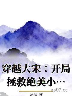 穿越大宋：开局拯救绝美小姨子