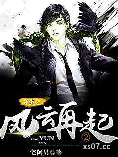 坏蛋之风云再起2 作者：宅阿男