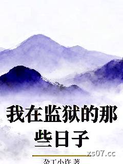 我在监狱的那些日子小说封面-杂工小许-言情
