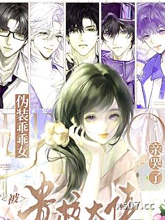 伪装乖乖女？被贵校大佬亲哭了