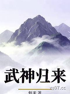 武神归来