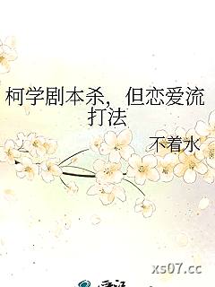 柯学剧本杀，但恋爱流打法小说封面-不着水-推理悬疑