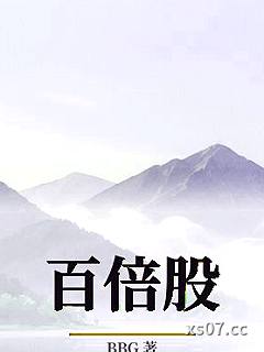 百倍股小说封面-BBG-都市