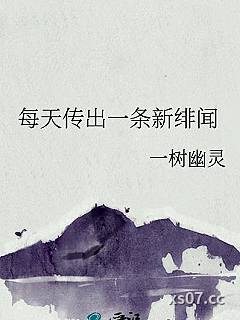 每天传出一条新绯闻小说封面-一树幽灵-现代都市