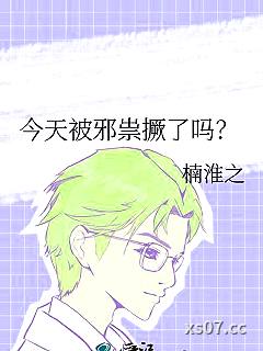 今天被邪祟撅了吗？小说封面-楠淮之-推理悬疑