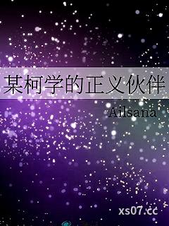 某柯学的正义伙伴小说封面-Ailsana-军事