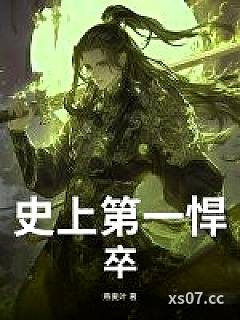 史上第一悍卒小说封面-燕麦叶-军事
