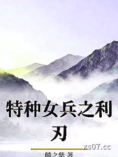 特种女兵之利刃小说封面-麟之紫-都市