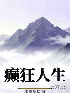 癫狂人生