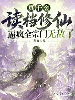真千金读档修仙逼疯全宗门无敌了小说封面-奔跑玉兔-武侠