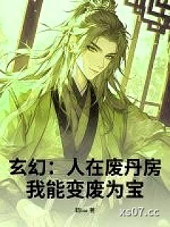 玄幻：人在废丹房，我能变废为宝！