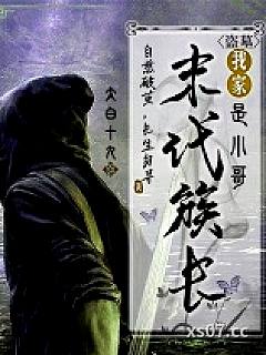 盗墓：我家末代族长是小哥