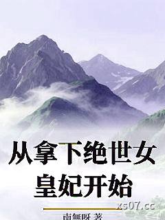 从拿下绝世女皇妃开始小说封面-南無呀-军事