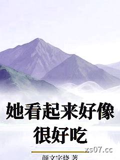 她看起来好像很好吃小说封面-颜文字烧-ＧＬ百合