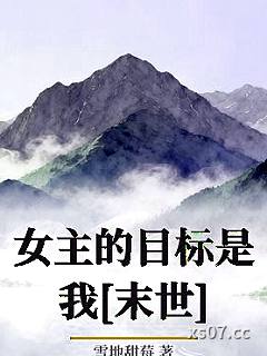女主的目标是我[末世]小说封面-雪地甜莓-ＧＬ百合