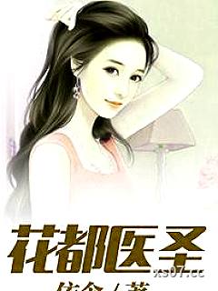 花都医圣小说封面-依念-言情
