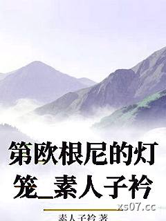 第欧根尼的灯笼_素人子衿