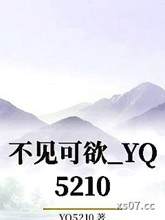 不见可欲_YQ5210小说封面-YQ5210-ＧＬ百合