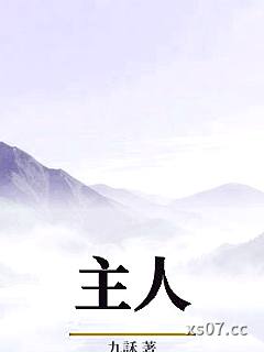 主人小说封面-九訸-推理悬疑