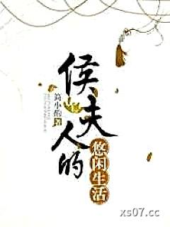 侯夫人的悠闲生活